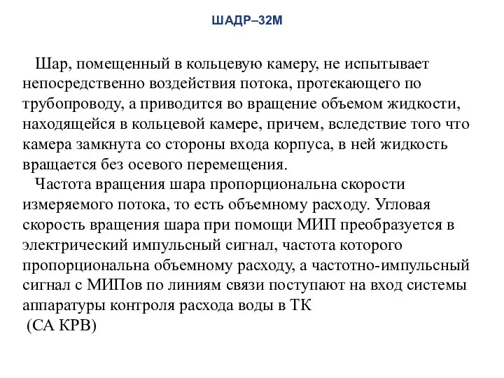 Шар, помещенный в кольцевую камеру, не испытывает непосредственно воздействия потока, протекающего