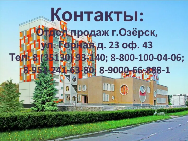 Контакты: Отдел продаж г.Озёрск, ул. Горная д. 23 оф. 43 Тел: