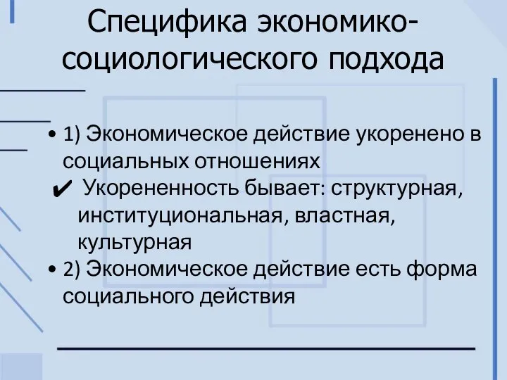 Специфика экономико-социологического подхода 1) Экономическое действие укоренено в социальных отношениях Укорененность