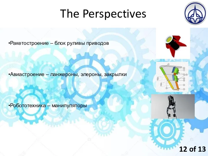 The Perspectives 12 of 13 Ракетостроение – блок руливы приводов Авиастроение