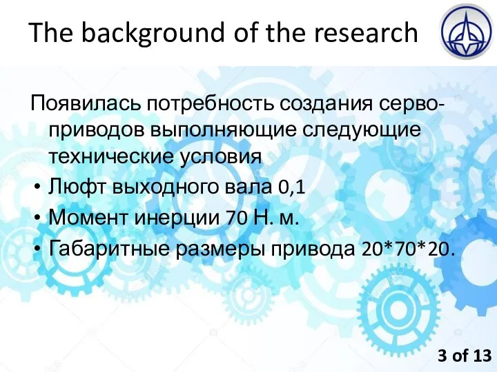 The background of the research Появилась потребность создания серво-приводов выполняющие следующие