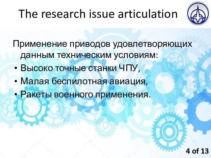 The research issue articulation Применение приводов удовлетворяющих данным техническим условиям: Высоко