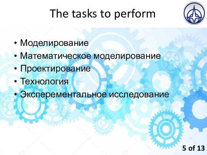 The tasks to perform Моделирование Математическое моделирование Проектирование Технология Эксперементальное исследование 5 of 13