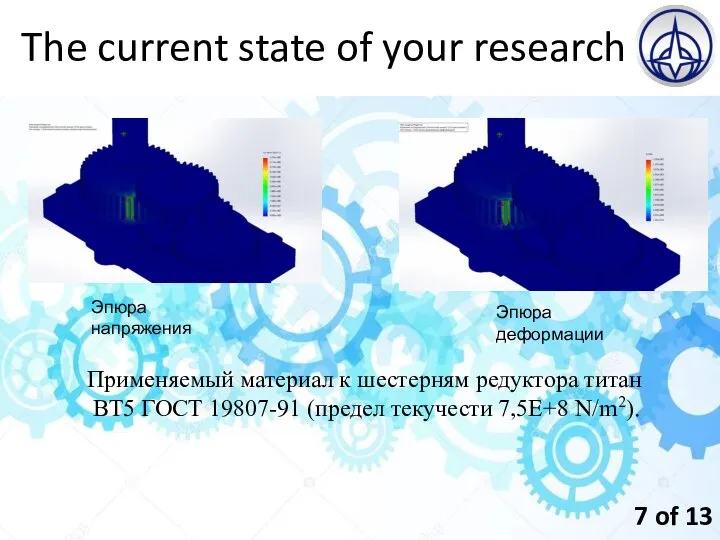 The current state of your research 7 of 13 Эпюра напряжения