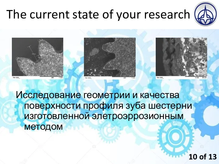 Исследование геометрии и качества поверхности профиля зуба шестерни изготовленной элетроэррозионным методом