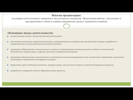 Миссия организации: поддержка экологического движения и экологических инициатив. Организация работы с