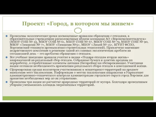 Проект: «Город, в котором мы живем» Проведены экологические уроки посвященные правилам