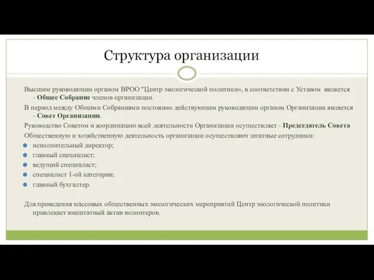 Структура организации Высшим руководящим органом ВРОО "Центр экологической политики», в соответствии