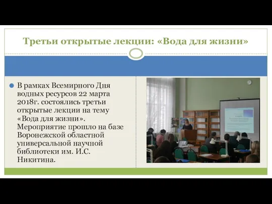 В рамках Всемирного Дня водных ресурсов 22 марта 2018г. состоялись третьи