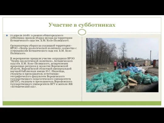 Участие в субботниках 21 апреля 2018г. в рамках общегородского субботника прошла