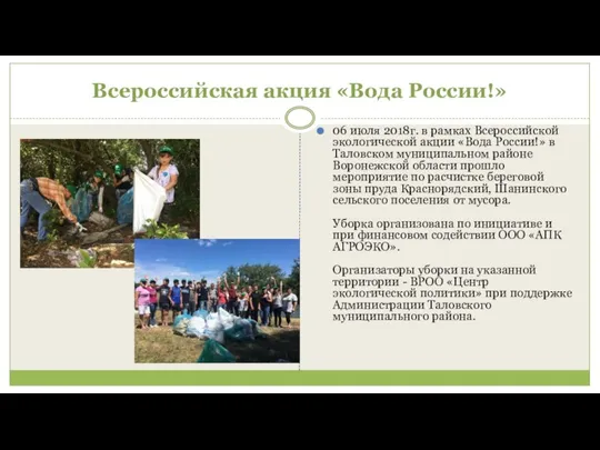 Всероссийская акция «Вода России!» 06 июля 2018г. в рамках Всероссийской экологической