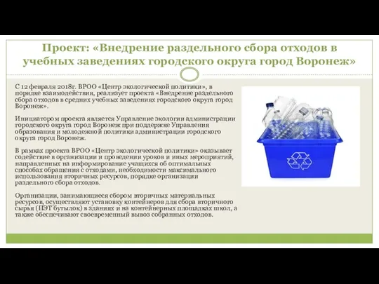 Проект: «Внедрение раздельного сбора отходов в учебных заведениях городского округа город