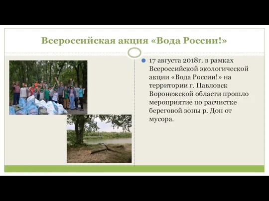 Всероссийская акция «Вода России!» 17 августа 2018г. в рамках Всероссийской экологической