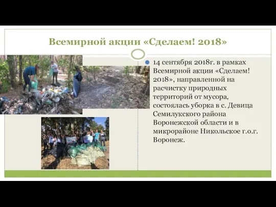 Всемирной акции «Сделаем! 2018» 14 сентября 2018г. в рамках Всемирной акции