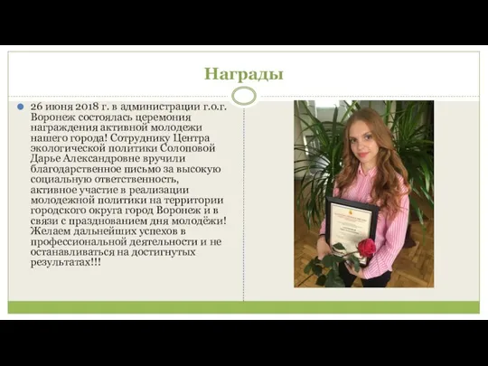 Награды 26 июня 2018 г. в администрации г.о.г. Воронеж состоялась церемония