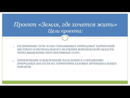 РАСШИРЕНИЕ СЕТИ ОСОБО ОХРАНЯЕМЫХ ПРИРОДНЫХ ТЕРРИТОРИЙ МЕСТНОГО И РЕГИОНАЛЬНОГО ЗНАЧЕНИЯ ВОРОНЕЖСКОЙ