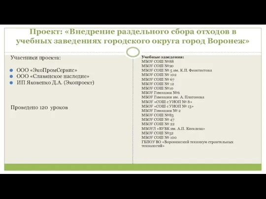 Проект: «Внедрение раздельного сбора отходов в учебных заведениях городского округа город