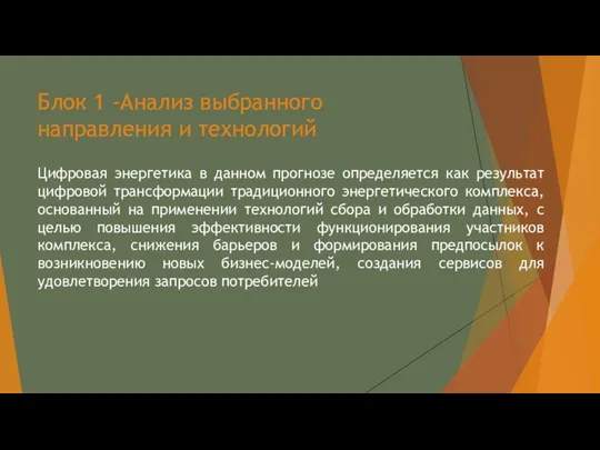 Блок 1 -Анализ выбранного направления и технологий Цифровая энергетика в данном