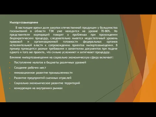 Импортозамещение В настоящее время доля закупок отечественной продукции у большинства госкомпаний