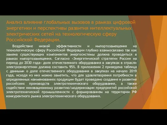 Анализ влияние глобальных вызовов в рамках цифровой энергетики и перспективы развития