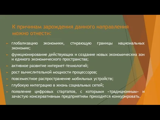 К причинам зарождения данного направления можно отнести: глобализацию экономики, стирающую границы