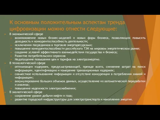 К основным положительным аспектам тренда цифровизации можно отнести следующие: В экономической