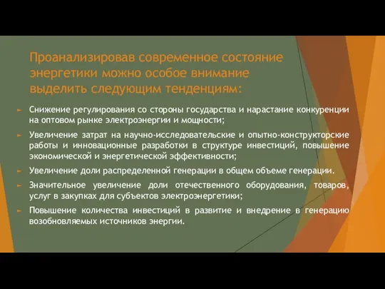 Проанализировав современное состояние энергетики можно особое внимание выделить следующим тенденциям: Снижение