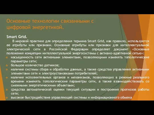 Основные технологии связанными с цифровой энергетикой. Smart Grid. В мировой практике