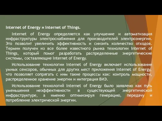 Internet of Energy и Internet of Things. Internet of Energy определяется