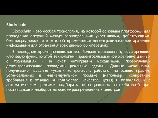 Blockchain Blockchain – это особая технология, на которой основаны платформы для