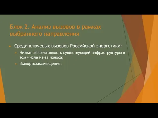 Блок 2. Анализ вызовов в рамках выбранного направления Среди ключевых вызовов