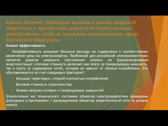 Анализ влияние глобальных вызовов в рамках цифровой энергетики и перспективы развития