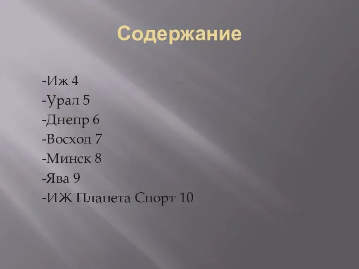 Содержание -Иж 4 -Урал 5 -Днепр 6 -Восход 7 -Минск 8