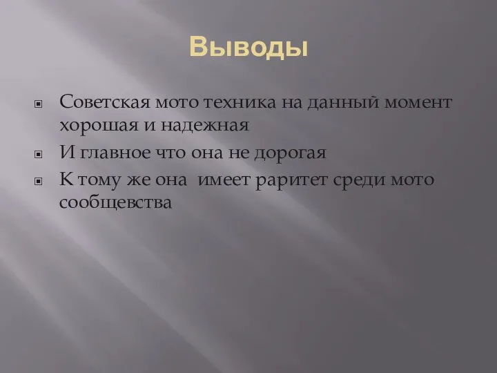 Выводы Советская мото техника на данный момент хорошая и надежная И