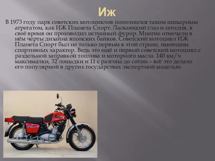 Иж В 1973 году парк советских мотоциклов пополнился таким шикарным агрегатом,