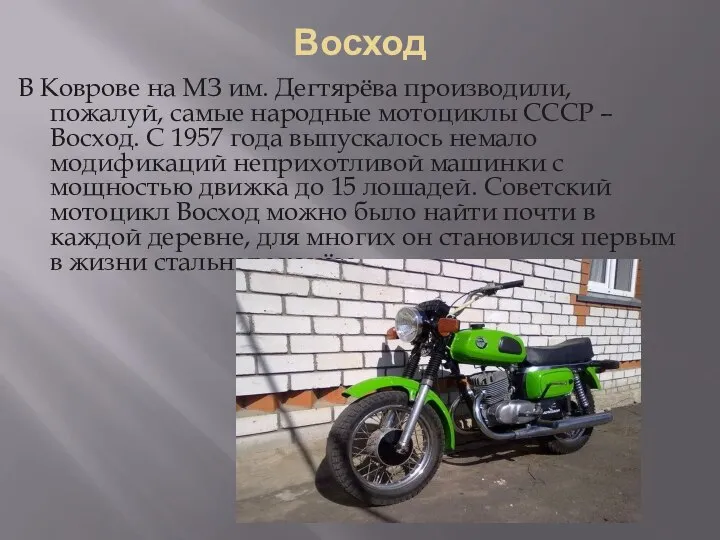 Восход В Коврове на МЗ им. Дегтярёва производили, пожалуй, самые народные