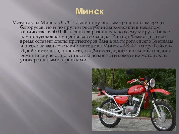Минск Мотоциклы Минск в СССР были популярным транспортом среди белорусов, но