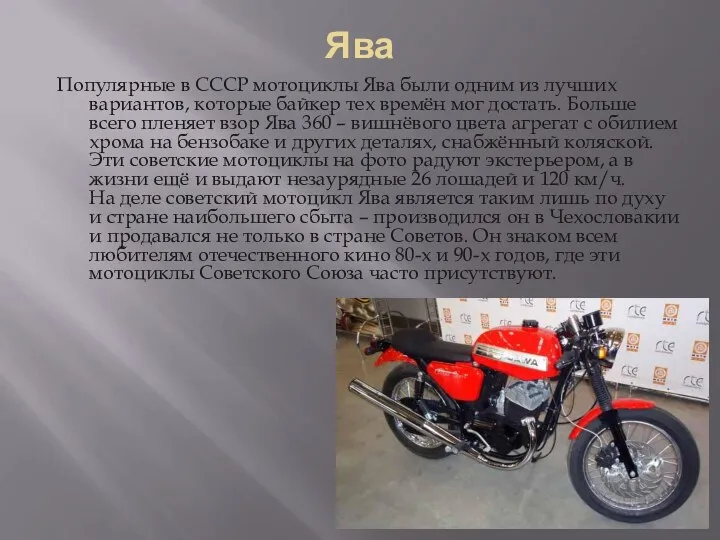Ява Популярные в СССР мотоциклы Ява были одним из лучших вариантов,