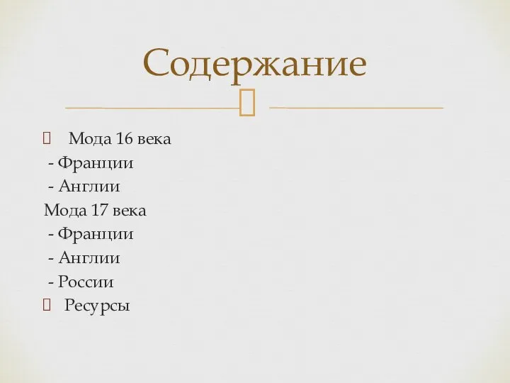 Мода 16 века - Франции - Англии Мода 17 века -