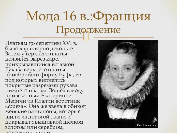 Платьям до середины XVI в. было характерно декольте. Затем у верхнего