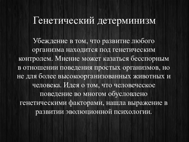 Убеждение в том, что развитие любого организма находится под генетическим контролем.