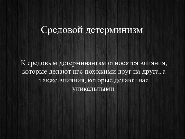 К средовым детерминантам относятся влияния, которые делают нас похожими друг на