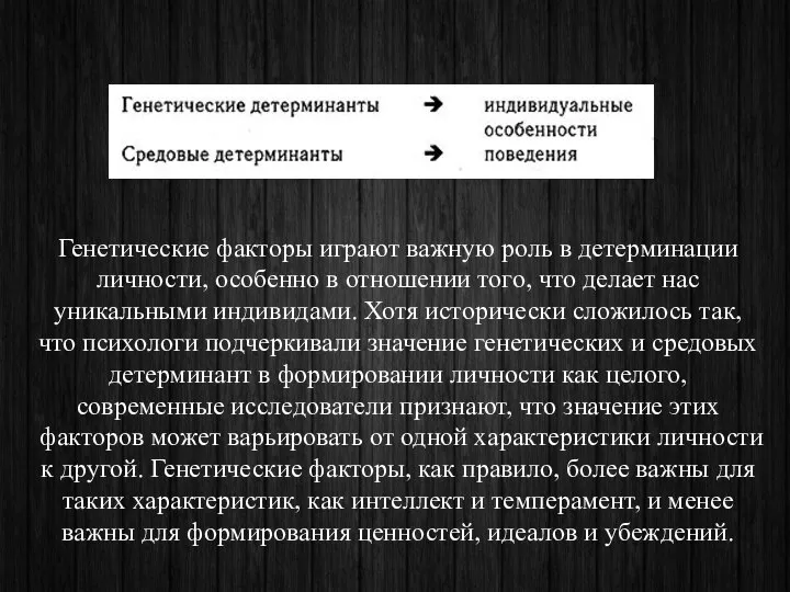 Генетические факторы играют важную роль в детерминации личности, особенно в отношении