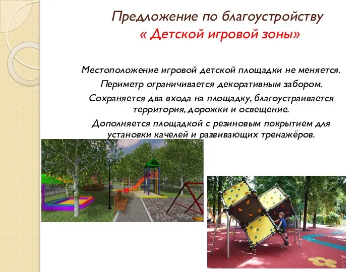 Предложение по благоустройству « Детской игровой зоны» Местоположение игровой детской площадки