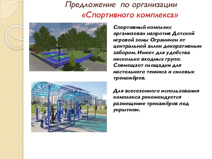 Предложение по организации «Спортивного комплекса» Спортивный комплекс организован напротив Детской игровой