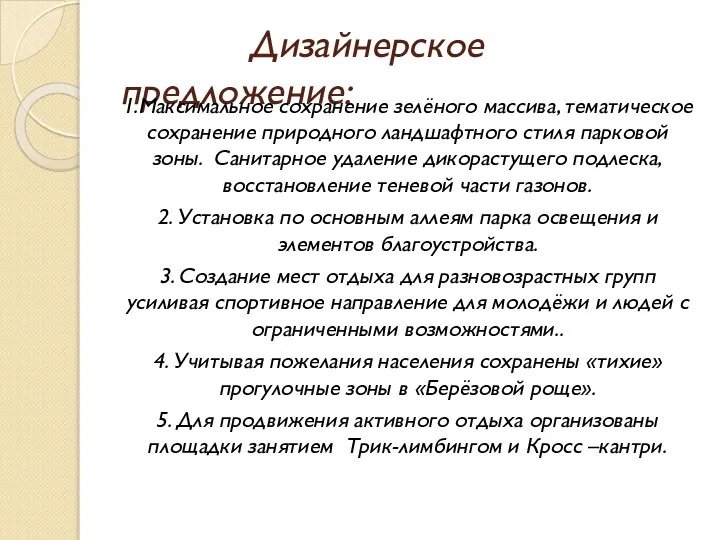 Дизайнерское предложение: 1.Максимальное сохранение зелёного массива, тематическое сохранение природного ландшафтного стиля