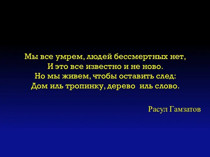 Мы все умрем, людей бессмертных нет, И это все известно и