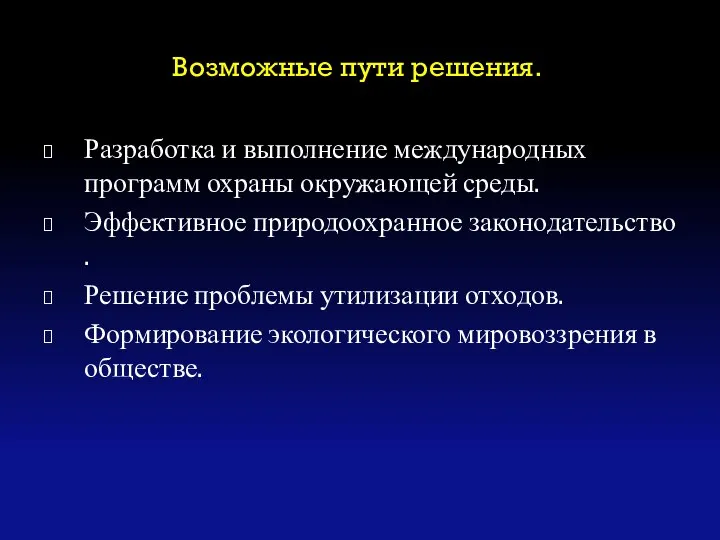 Возможные пути решения. Разработка и выполнение международных программ охраны окружающей среды.