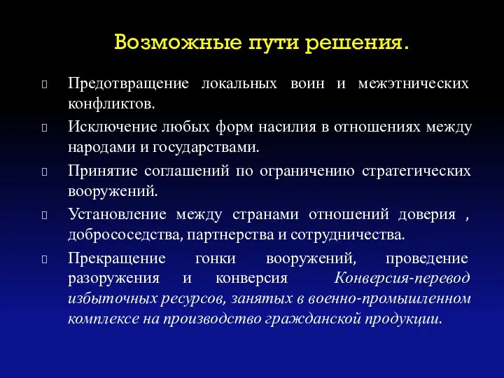 Возможные пути решения. Предотвращение локальных воин и межэтнических конфликтов. Исключение любых