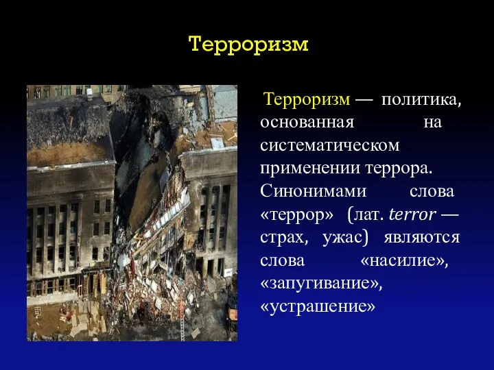 Терроризм Терроризм — политика, основанная на систематическом применении террора. Синонимами слова